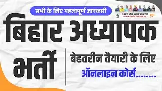 BPSC अध्यापक भर्ती, BPSC शिक्षक भर्ती, BPSC टीचर भर्ती, BPSC Teacher Vacancy, बीपीएससी Online Course