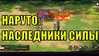 НАРУТО НАСЛЕДНИКИ СИЛЫ игра 2of5