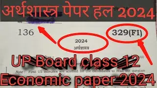 UP Board class 12 Economics question paper solution 2024 |up board class 12 economics paper 2024 🤔🤔