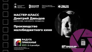Мастер-класс Дмитрия Давыдова: «Производство малобюджетного кино»