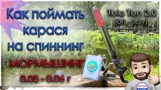 Как поймать карася на спиннинг. Мормышинг. Сверх малые веса. Tele Ten 2.0 150 (0.1 - 1.5 г)