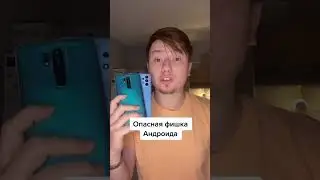 Опасная фишка Андроида #shorts