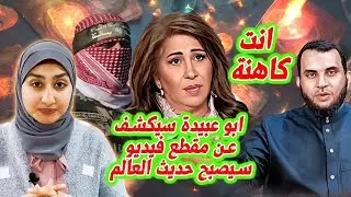 ليلى عبداللطيف:ابو عبيدة سيكشف عن فيديو صادم يكون حديث الناس😳 | توقعات ليلى عبداللطيف🔥 | من أين؟🤔