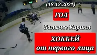 ХОККЕЙ от первого лица - Балычев Кирилл ( Гол 18.12.21)