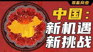 滴滴下架，教育培訓叫停，這是投資中國的挑戰和風險嗎？橋水基金創始人 瑞·達利歐告訴你：這正是新的機會丨黑金商業