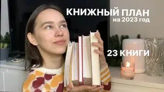 КНИЖНЫЙ ПЛАН НА 2023 ГОД: психология, саморазвитие, художественная литература
