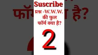 W.W.W. की फुल फॉर्म क्या है?l General Knowledge Question in Hindi l Gk question in Hindi l #shorts