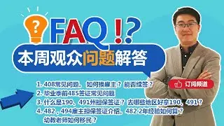 每周聊移民 57 观众问答
