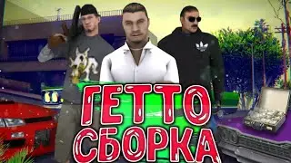 МОЯ ГЕТТО СБОРКА НА АРИЕС РП (ВИДЕО ПЕРЕЗАЛИТО 2020) | Aries Role Play • SAMP MOBILE