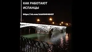как работают испанцы/испания