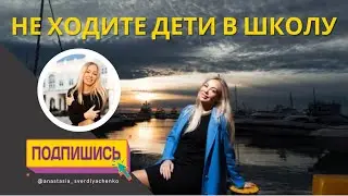 Не ходите дети в школу