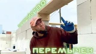 Строю дом в Польше своими руками. Закупил дерево , ставлю опалубку для перемычек и режу U блоки.