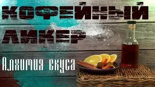 Кофейный ликер от Алхимии вкуса