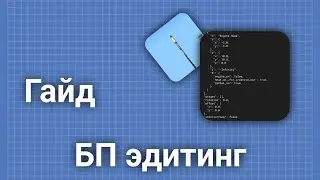 Гайд БП эдитинг// Как сделать длинные двигатели? // sfs