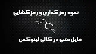 نحوه رمزگذاری و رمزگشایی فایل متنی در کالی لینوکس