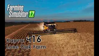 FS17 ● Карта: Lone Oak Farm ● Часть 16 - Готовим почву к засеву