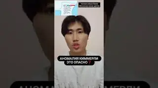 Аномалия Киммерли. Доктор Пак. Видеоуроки по лечебному массажу