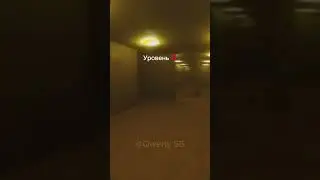 Уровни бекрумс в реальной жизни