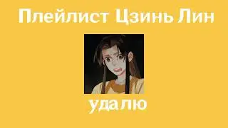 Плейлист Цзинь Лина| Магистр дьявольского культа