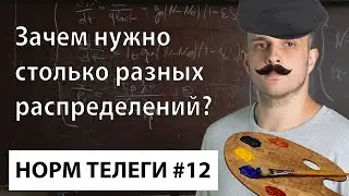 Зачем нужно столько разных распределений? | НОРМ ТЕЛЕГИ #12