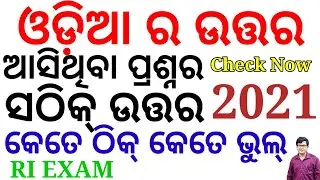 RI EXAM Odia Questions Answers| Odia Part Analysis| RI Exam 2021| Check Now| By Chinmaya Sir