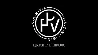 Цыгане в школе (Santa Jackson FPV 09.2017)