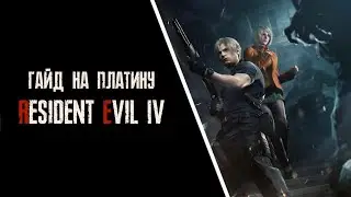 Все достижения в Resident Evil 4 REMAKE. Гайд на платину