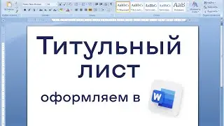 Как оформить титульный лист для реферата по ГОСТу в Word