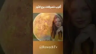 اغرب تصرفات برج الثور