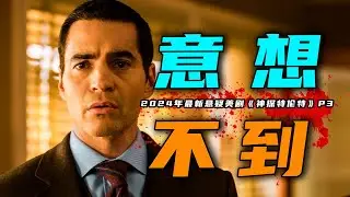 2024年最新悬疑美剧《神探特伦特》第3集：警局局长遭栽赃沦为命案凶手，神探特伦特巧破疑案