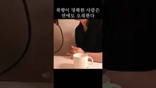 취향이 명확한 남자는 연애도 잘한다 #남자가여자를좋아할때하는행동