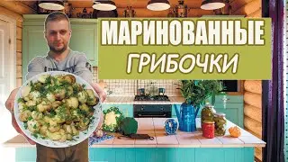 Маринуем шампиньоны! | Маринуем грибы! | Маринуем грибы за 5 мин!