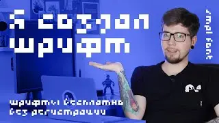 Как я сделал свой шрифт и почему выложил его бесплатно