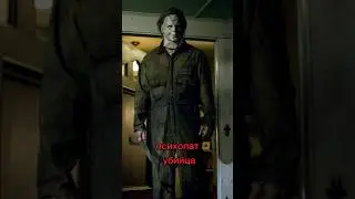 Кто такой Майкл Майерс? ☠ 