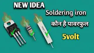 how to make 5 volt soldring iron at home || इसे बनाना बहुत जरूरी है