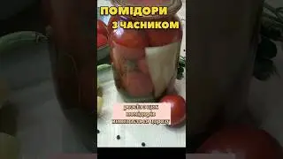 Помідори на зиму #shorts