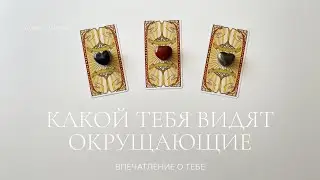 Какой вас видят окружающие? | Впечатление о вас | Таро расклад