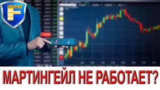 Когда Мартингейл не работает?