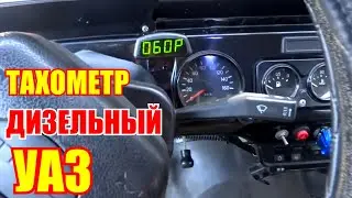Installing a tachometer in a diesel UAZ Hunter