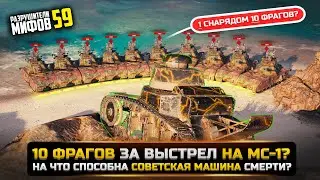 МС-1 УНИЧТОЖИЛ 10 ТАНКОВ ЗА ОДИН ВЫСТРЕЛ😱КАК? РАЗРУШИТЕЛИ МИФОВ 59 в WorldOfTanks