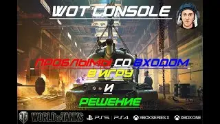 Wot console 💥проблемы со входом в игру,✅ варианты решения проблемы