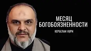 Месяц богобоязненности - Кербелаи Нури