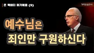 존 맥아더 마가복음 9 - 예수님은 죄인만 구원하신다 (막 2:13-17)