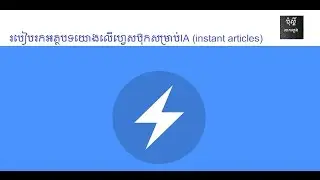 របៀបរកអត្ថបទយោងលើហ្វេសប៊ុកសម្រាប់IA (instant articles)