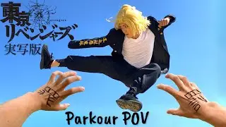 【東京リベンジャーズ】マイキーVS 半間修二【パルクール】