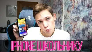 Как школьнику получить новый IPHONE?  3 способа