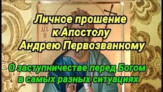 О заступничестве перед Богом. Личное прошение к Апостолу Андрею Первозванному