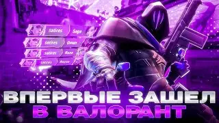 ПЕРВЫЙ РАЗ ЗАШЕЛ В VALORANT!!!!