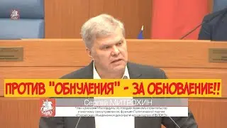 выступление Сергея Митрохина // против 