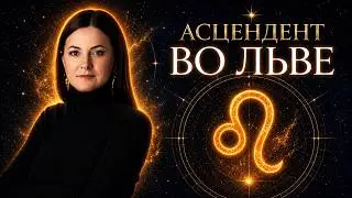 Асцендент Лев ♌️ Сильные, слабые стороны, кармические задачи и отношения